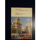 Календарик 1990 г.  Приглашаем в гостеприимный Минск.