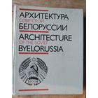 В. И. Аникин, И. И. Бовт, А. А. Воинов и др. Архитектура Советской Белоруссии