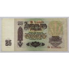 25 рублей 1961 серия Бм
