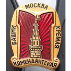 Башни Кремля. Комендантская башня. Москва. Аф-3