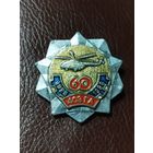 Значок 60 лет 403 ГА