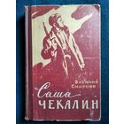 Василий Смирнов. Саша Чекалин.  1961 год