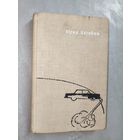 Юрий Нагибин "Не дай ему погибнуть"