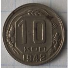 10 копеек 1942