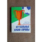 Справочник.Футбольные кубки Европы.1985 г Минск