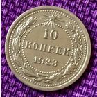 10 копеек 1923 года.