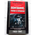 25-20 Альбрехт Кессельринг Люфтваффе Триумф и поражение Москва Центрполиграф 2003