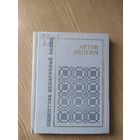 Бiблiятэка Беларускай паэзii."Антон Бялевiч"\015