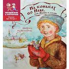 На коньках по Неве, или Мышь в рукаве. Историческая повесть-сказка для детей. Наталья Колотова, Анна Ремез =///