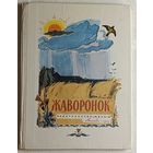 Жаворонок. Родная природа в стихах русских поэтов. Автор состовитель А. Шагалов. 1977