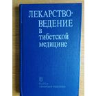 Лекарствоведение в тибетской медицине