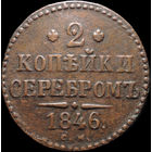 2 копейки 1846 СМ, Отличная! Нечастая! С 1 Рубля! Смотрите другие лоты!