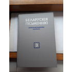 Беларуския письменники Библиографический словник 3 том