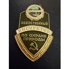 Знак СССР. Лёгкий. ( Общественный Инспектор по Охране природы.  СССР. )