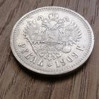 Рубль 1909 года. Тираж 50 000 шт.