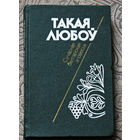 Такая любоу. Сучасная балгарская аповесць.