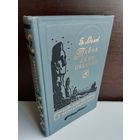 Гр.Адамов. Тайна двух океанов. Библиотека приключений 3. Том 18
