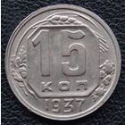 15 копеек 1937 год