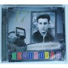 CD-r Лесоповал – Цветок-Свобода (2013)