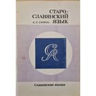 А.Е.Супрун. Старославянский язык. 1991 год.