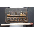 Лесовоз Теодор Нетте. тяжелый металл. Бв-11