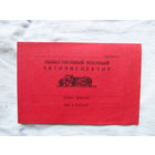 25-34 П1 Бланк Общественный военный автоинспектор МО СССР 1970-е