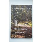 Аляксей Русецкі - На апошнім прыстанку
