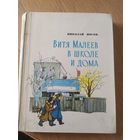 Н.Носов"Витя Малеев в школе и дома"\060