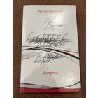 Оксана Горовенко | Встреча. Сборник лирики. Минск, кнiгазбор, 2013