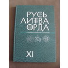 Книга "Русь. Литва. Орда в памятниках нумизматики".Выпуск ХI.