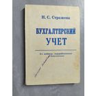С.Стражева "Бухгалтерский учет"