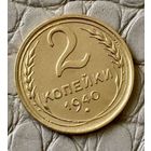 2 копейки 1940 года.