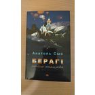 Самовывоз!!! Анатоль Сыс. Берагі майго юнацтва. Наклад 299 ас. Почтой не высылаю.