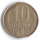 Брак 10 копеек 1980 года (выкус)
