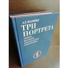 А.Манфред. Три портрета эпохи Великой Французской Революции