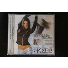 Журга = Журавлева Галя – Виновата Весна (2006, CD)
