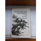 Воробьев Убиты под Москвой