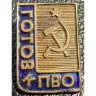 Значок. Готов к ПВО