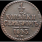 1/2 копейки 1843 СМ, Отличная! Нечастая! С 1 Рубля! Смотрите другие лоты!