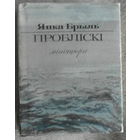 Народны пісьменнік Беларусі Янка Брыль зборнік вершаў "Проблiскi", 1992,  рассказы и повесть "Мой край родной", 1960 г. Автографы автора.