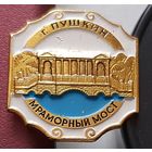 Пушкин. Мраморный мост. Т-78