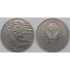 1 рубль 1977 г XF СССР 60-лет Октябрьской революции