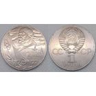 1 рубль 1977 г XF СССР 60-лет Октябрьской революции
