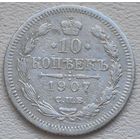 Российская Империя 10 копеек 1907, серебро