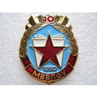 МВВПОУ 10 лет, Минское высшее военно-политическое общевойсковое училище.