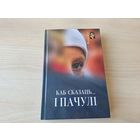 Как сказаць і пачулі - В. Доўнар - мініяцюры на беларускай мове - нон-фікшн