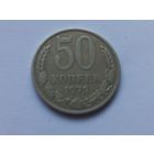50 копеек 1979 года
