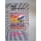 Ветер чужого мира