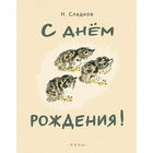 С днем рождения! Рассказы для детей. Николай Сладков. Художник Никита Чарушин ///