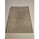 Народнае i прыкладное мастацтва савецкай Беларусi 1958г